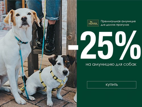 Hunter -25% на премиальную амуницию