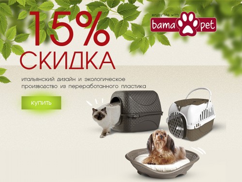 В июле Bama Pet дарит скидку 15%