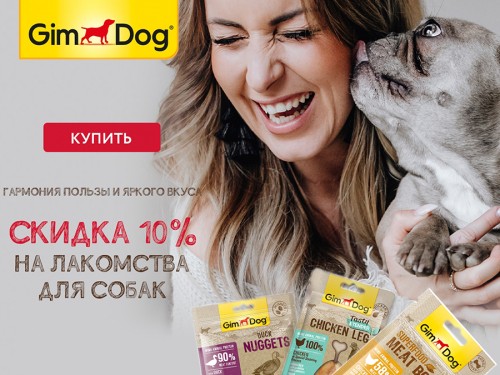 -25% на лакомства для собак GimDog