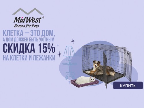 -15% на лежанки и клетки MidWest