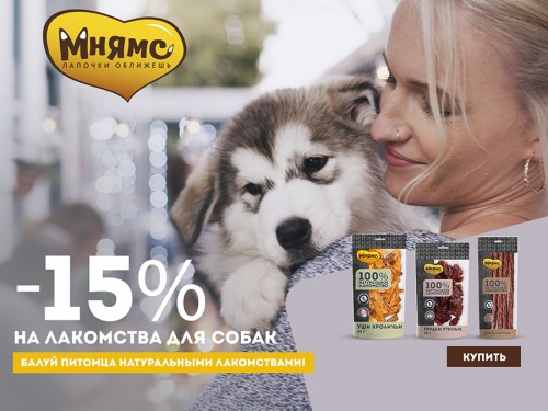 Скидка 15% на лакомства Мнямс для собак!	