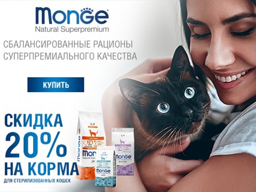-20% на MONGE для стерилизованных кошек! 