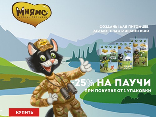 Мнямс для кошек скидка -25% в июле 2022