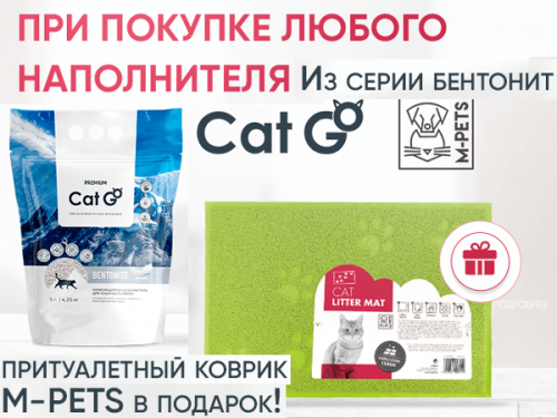 Cat Go BENTONITE притуалетный коврик в подарок