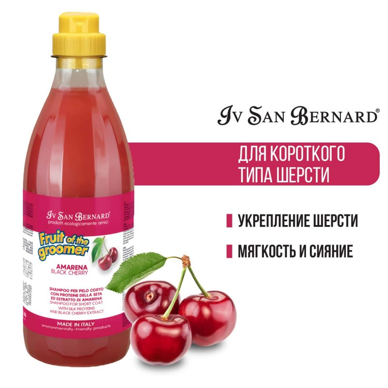 Купить Iv San Bernard Fruit of the Groomer Black Cherry Шампунь для короткой шерсти с протеинами шелка 1 л Iv San Bernard в Калиниграде с доставкой (фото)