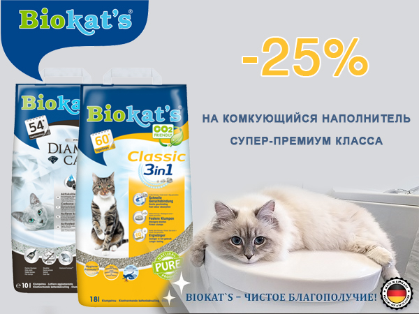 Скидка 25% на наполнители BioKat's