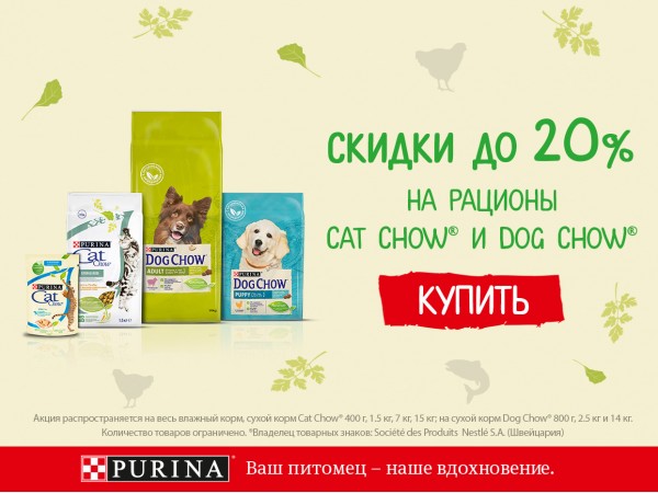 Скидка 20% на Purina Cat Chow и Dog Chow
