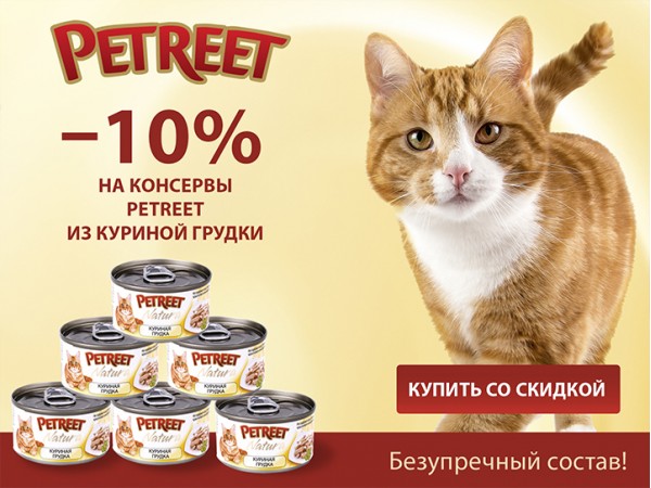 -10% на консервы для кошек Petreet