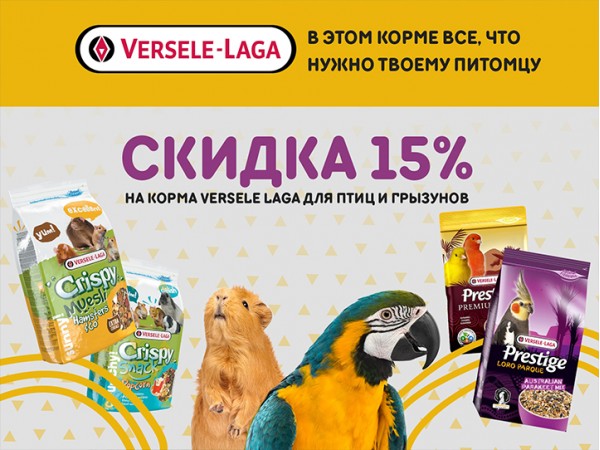 -15% на Versele Laga Crispy и Prestige