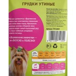 Купить Лакомство для собак мини-пород: грудки утиные 55 гр Деревенские лакомства в Калиниграде с доставкой (фото 2)