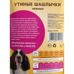 Купить Лакомства для взрослых собак утиные шашлычки, 90 гр Деревенские лакомства в Калиниграде с доставкой (фото 2)