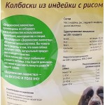 Купить Лакомства для взрослых собак колбаски из индейки с рисом, 85 гр Деревенские лакомства в Калиниграде с доставкой (фото 2)