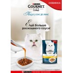 Корм консервированный Purina Gourmet Perle Соус Де-люкс для кошек с курицей в роскошном соусе, 85 г