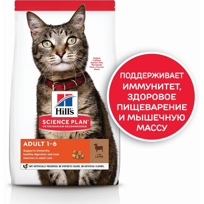 Hill's Science Plan для взрослых кошек для поддержания жизненной энергии и иммунитета, с ягненком, 1,5 кг