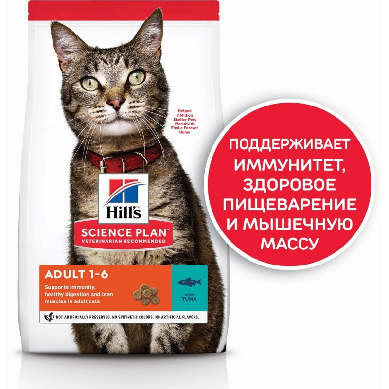 Hill's Science Plan для взрослых кошек для поддержания жизненной энергии и иммунитета, с тунцом, 1,5 кг