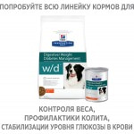 Корм для собак HILLS Prescription Diet w/d Digestive/Weight Management при сахарном диабете с курицей консервировавнный 370г