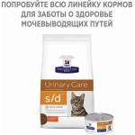 HILLS Prescription Diet s/d Urinary Care консервы для кошек для МКБ 156г