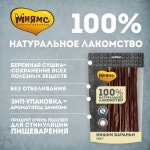 Купить Мнямс лакомство для собак Кишки бараньи 500 г Мнямс в Калиниграде с доставкой (фото 2)