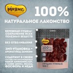 Купить Мнямс лакомство для собак Грудки утиные 500 г Мнямс в Калиниграде с доставкой (фото 2)