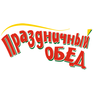 Праздничный обед
