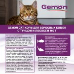 Сухой корм Gemon Cat Adult Complete with tuna & salmon корм для взрослых кошек с тунцом и лососем 400г