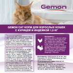 Сухой корм Gemon Cat Adult Complete with chicken & turkey для взрослых кошек с курицей и индейкой 1,5 кг