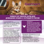 Сухой корм Gemon Cat Indoor для домашних кошек с курицей и рисом 400г