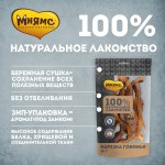 Купить Мнямс лакомство для собак Нарезка говяжья 50г Мнямс в Калиниграде с доставкой (фото 2)