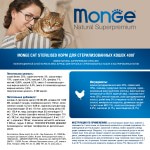 Сухой корм супер-премиум класса MONGE SUPERPREMIUM CAT STERILISED для стерилизованных кошек, обеспечивающий профилактику ожирения 400 гр