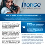 Сухой корм Супер-премиум класса MONGE SUPERPREMIUM CAT URINARY для профилактики мочекаменной болезни у кошек 1,5 кг