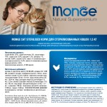 Купить Корм супер-премиум класса MONGE для стерилизованных кошек 1,5 кг Monge в Калиниграде с доставкой (фото 5)