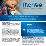 Сухой корм Супер-премиум класса MONGE Natural Superpremium Senior Cat для возрастных кошек старше 7 лет с пониженной физической активностью, с курицей 1,5 кг