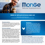 Сухой корм супер-премиум класса MONGE SUPERPREMIUM CAT ADULT Rich In Chicken для взрослых кошек, с курицей, на развес, 500 гр