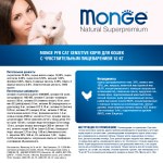 Сухой корм Супер-премиум класса MONGE SUPERPREMIUM CAT SENSITIVE для кошек с чувствительным пищеварением, на развес, 500 гр