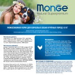 Купить MONGE для взрослых собак крупных пород, с курицей 12 кг Monge в Калиниграде с доставкой (фото 6)