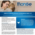 Купить Корм супер-премиум класса MONGE для стерилизованных кошек 10 кг Monge в Калиниграде с доставкой (фото 4)