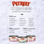 Petreet консервы для кошек кусочки розового тунца с морковью 70 г