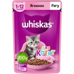 Купить WHISKAS консервы для котят от 1 до 12 месяцев, рагу с ягненком, 75г Whiskas в Калиниграде с доставкой (фото 1)
