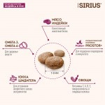 Купить Сухой корм премиум-класса SIRIUS для взрослых собак малых пород, индейка и рис, 10 кг Sirius в Калиниграде с доставкой (фото 7)