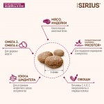 Купить Сухой корм премиум-класса SIRIUS для взрослых собак малых пород, индейка и рис, 2 кг Sirius в Калиниграде с доставкой (фото 7)