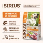 Купить Сухой корм премиум класса SIRIUS для взрослых собак ягненок и рис, 15 кг Sirius в Калиниграде с доставкой (фото 1)