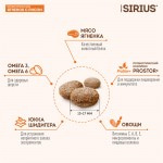 Купить Сухой корм премиум класса SIRIUS для взрослых собак ягненок и рис, 2 кг Sirius в Калиниграде с доставкой (фото 8)