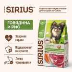 Купить Сухой корм премиум класса SIRIUS для взрослых собак малых пород говядина и рис 2 кг Sirius в Калиниграде с доставкой (фото 1)