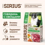 Купить Сухой корм премиум класса SIRIUS для взрослых собак говядина с овощами, 2 кг Sirius в Калиниграде с доставкой (фото 1)