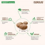 Купить Сухой корм премиум класса SIRIUS для взрослых собак говядина с овощами, 2 кг Sirius в Калиниграде с доставкой (фото 7)