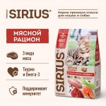 Купить Сухой корм премиум класса SIRIUS для взрослых кошек мясной рацион, 10 кг Sirius в Калиниграде с доставкой (фото 1)