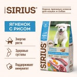 Купить Сухой корм премиум класса SIRIUS для щенков и молодых собак ягненок с рисом 15 кг Sirius в Калиниграде с доставкой (фото 1)