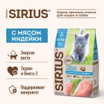 Купить Корм на развес премиум класса SIRIUS для котят с индейкой и курицей, 500 гр Sirius в Калиниграде с доставкой (фото 1)