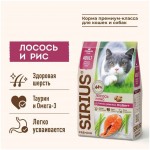 Купить Сухой корм премиум класса SIRIUS для взрослых кошек, лосось и рис, 10 кг Sirius в Калиниграде с доставкой (фото 1)