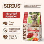 Купить Сухой корм премиум класса SIRIUS для взрослых собак, мясной рацион, 15 кг Sirius в Калиниграде с доставкой (фото 1)